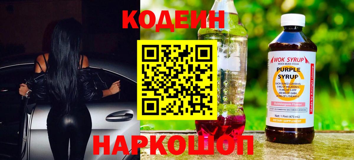 Кодеин напиток Lean (лин)  Вход с VPN  Южноуральск 
